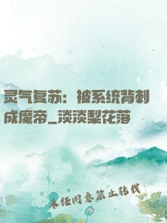 灵气复苏：被系统背刺成魔帝