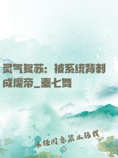 灵气复苏：被系统背刺成魔帝