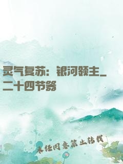 灵气复苏：银河领主