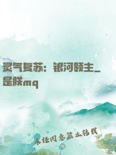 灵气复苏：银河领主
