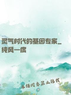 灵气时代的基因专家