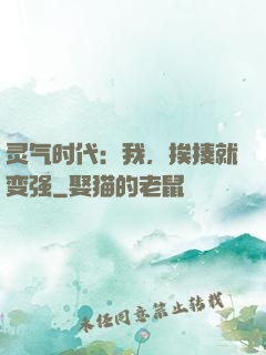 灵气时代：我，挨揍就变强
