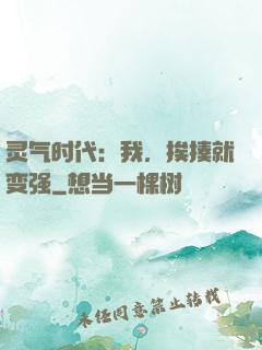 灵气时代：我，挨揍就变强