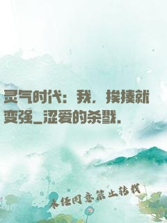 灵气时代：我，挨揍就变强