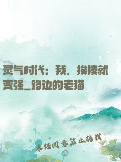 灵气时代：我，挨揍就变强