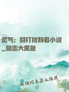 灵气：别打扰我看小说