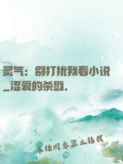 灵气：别打扰我看小说