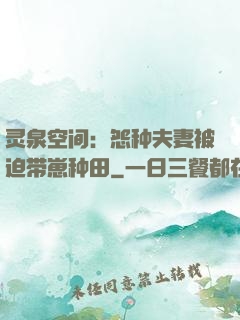灵泉空间：怨种夫妻被迫带崽种田