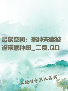 灵泉空间：怨种夫妻被迫带崽种田