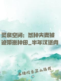 灵泉空间：怨种夫妻被迫带崽种田