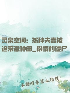 灵泉空间：怨种夫妻被迫带崽种田