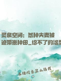 灵泉空间：怨种夫妻被迫带崽种田