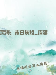 灵海：末日灰烬