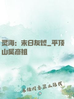 灵海：末日灰烬