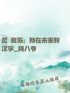 灵炁复苏：我在未来教汉字