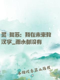 灵炁复苏：我在未来教汉字