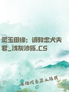 灵玉田缘：调教忠犬夫君