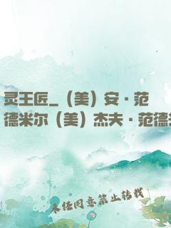 灵王匠
