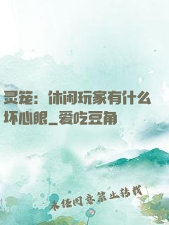灵笼：休闲玩家有什么坏心眼