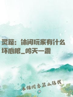灵笼：休闲玩家有什么坏心眼