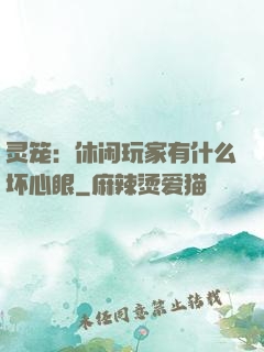 灵笼：休闲玩家有什么坏心眼