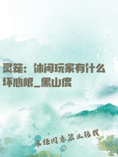 灵笼：休闲玩家有什么坏心眼