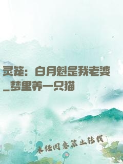 灵笼：白月魁是我老婆