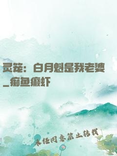 灵笼：白月魁是我老婆