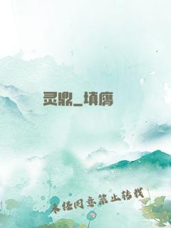 灵鼎
