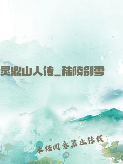灵鼎山人传