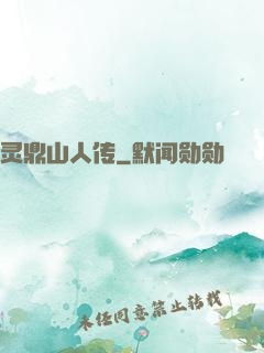 灵鼎山人传