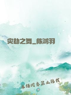 灾劫之舞