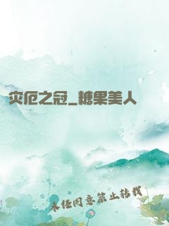 灾厄之冠