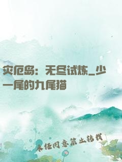 灾厄岛：无尽试炼