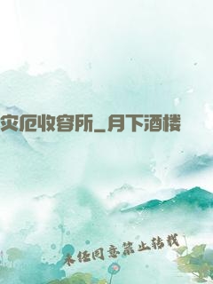 灾厄收容所