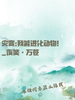 灾变:我能进化动物！
