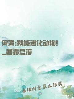 灾变:我能进化动物！