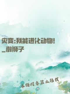灾变:我能进化动物！
