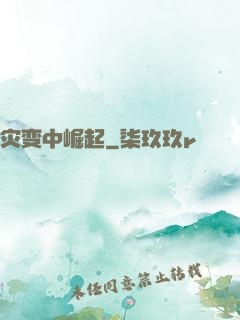 灾变中崛起