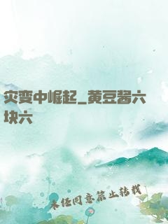 灾变中崛起