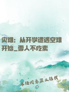 灾难：从开学遭遇空难开始