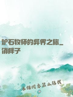 炉石牧师的异界之旅