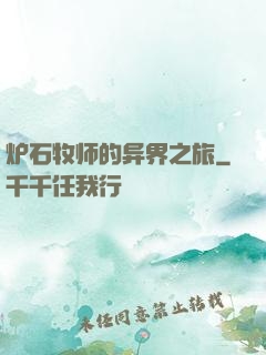 炉石牧师的异界之旅