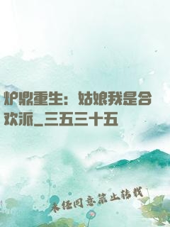 炉鼎重生：姑娘我是合欢派