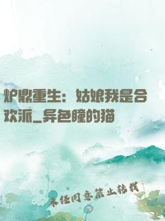 炉鼎重生：姑娘我是合欢派