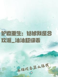 炉鼎重生：姑娘我是合欢派