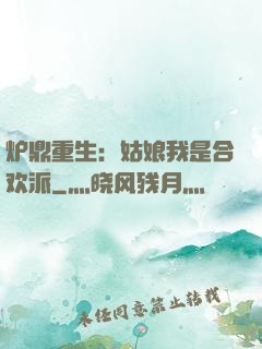 炉鼎重生：姑娘我是合欢派