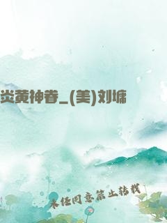 炎黄神眷