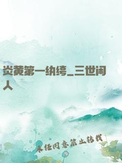 炎黄第一纨绔