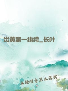 炎黄第一纨绔